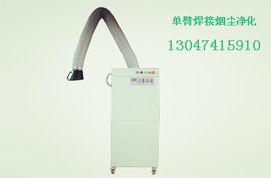廊坊單臂焊煙凈化器 高效粉塵治理設備，守護潔凈生產環境